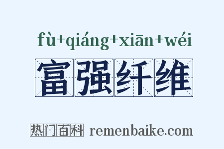 富强纤维是什么意思的图片